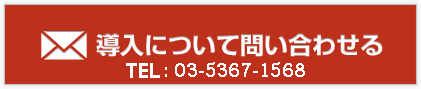 導入について問い合わせる