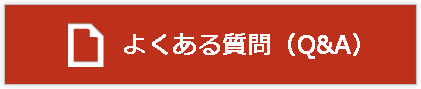 よくある質問（Q&A）