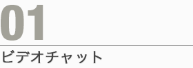 01.ビデオチャット