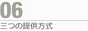 06.三つの提供方式