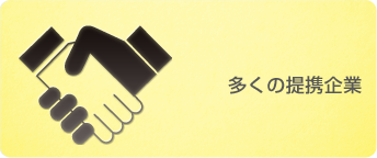 多くの提携企業